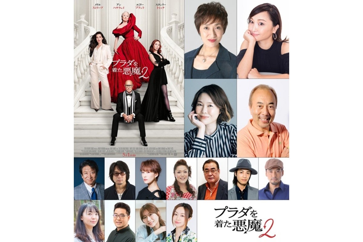 『プラダを着た悪魔2』吹替声優が一挙解禁！ミランダ＆アンディは懐かしのキャストが続投
