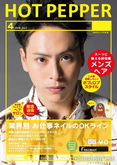 「HOT PEPPER」4月号／三代目J Soul Brothers・山下健二郎バージョン