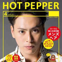 「HOT PEPPER」4月号／三代目J Soul Brothers・山下健二郎バージョン