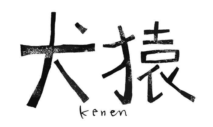 (C)2018『犬猿』製作委員会