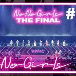 「No No Girls」(提供写真)