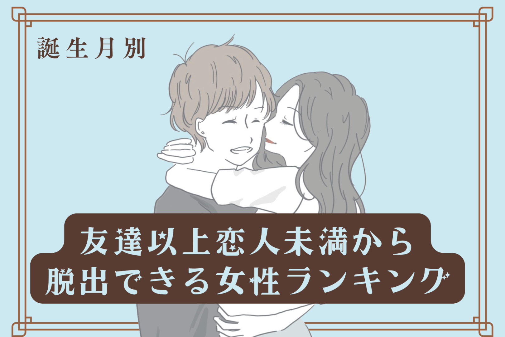 【誕生月別】友達以上恋人未満から脱出できる女性ランキング＜最下位～第１０位＞