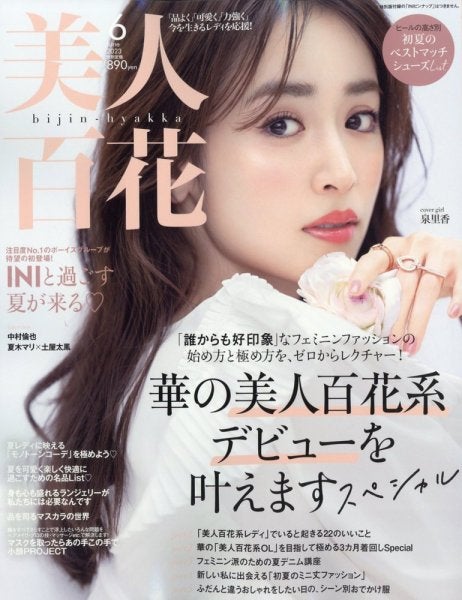 泉 コレクション 里香 雑誌 表紙