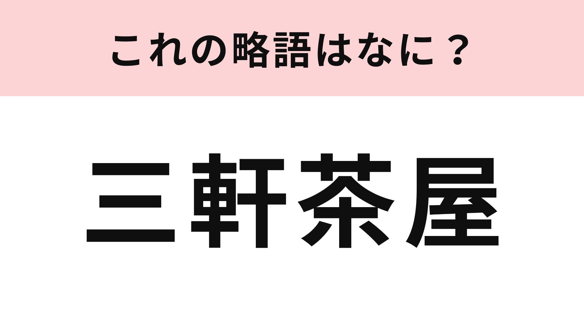 「三軒茶屋」の略語は？略せるなんて初耳...！