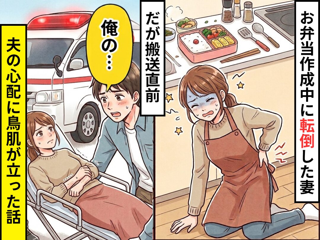 お弁当作成中…転倒して腰に激痛！？だが搬送直前⇒「俺の…」夫の心配に鳥肌がたった話