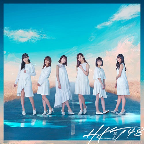 HKT48「意志」typeC（C）AKS
