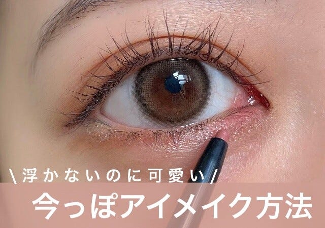 なりたいのはちょっとだけイケてる顔 浮かないのに可愛い 今っぽなアイメイクのやり方 モデルプレス なりたいのはちょっとだけイケてる顔 浮かないのに可愛い 今っぽなアイメイクのやり方 モデルプレス