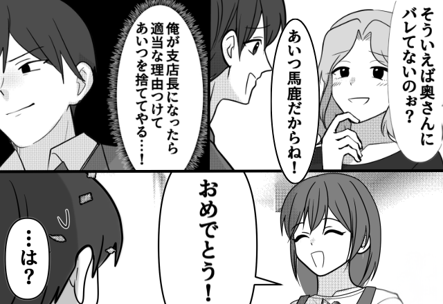 “妻を捨てる計画”を立てる浮気夫！？しかし後日【パァン】馬鹿だったハズの妻が「おめでとう！」⇒「…は？」