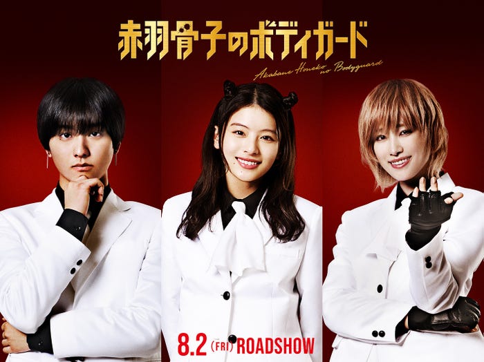 (左から)奥平大兼、出口夏希、高橋ひかる(C)丹月正光/講談社(C)2024 映画「赤羽骨子のボディガード」製作委員会