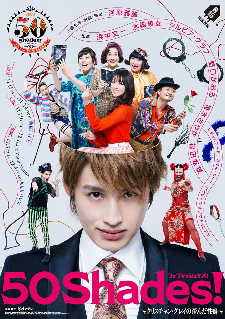 浜中文一、“歪んだ性癖”を刺激的に表現＜50Shades！～クリスチャン・グレイの歪んだ性癖～＞