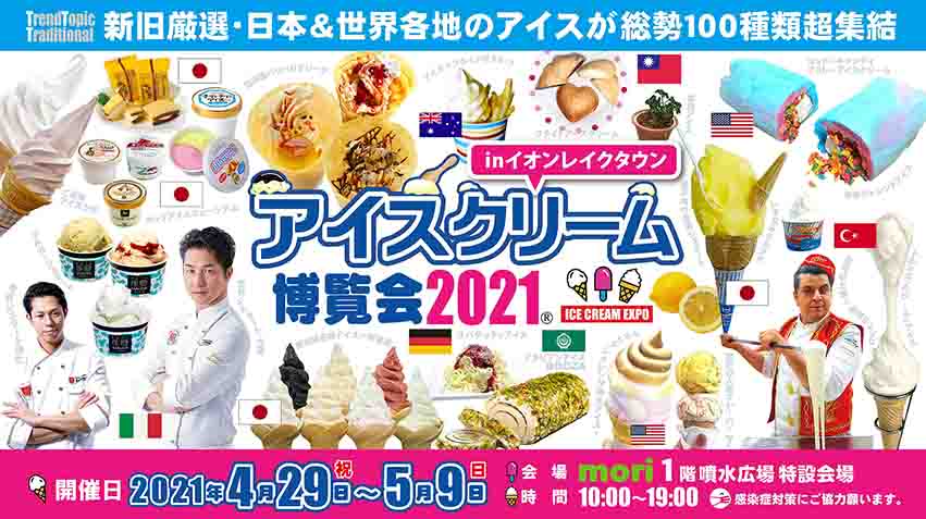 アイスクリーム博覧会 2021（提供写真）