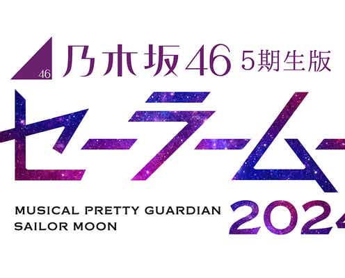 乃木坂46版ミュージカル「美少女戦士セーラームーン」4年半ぶり上演決定 5期生がメインキャスト