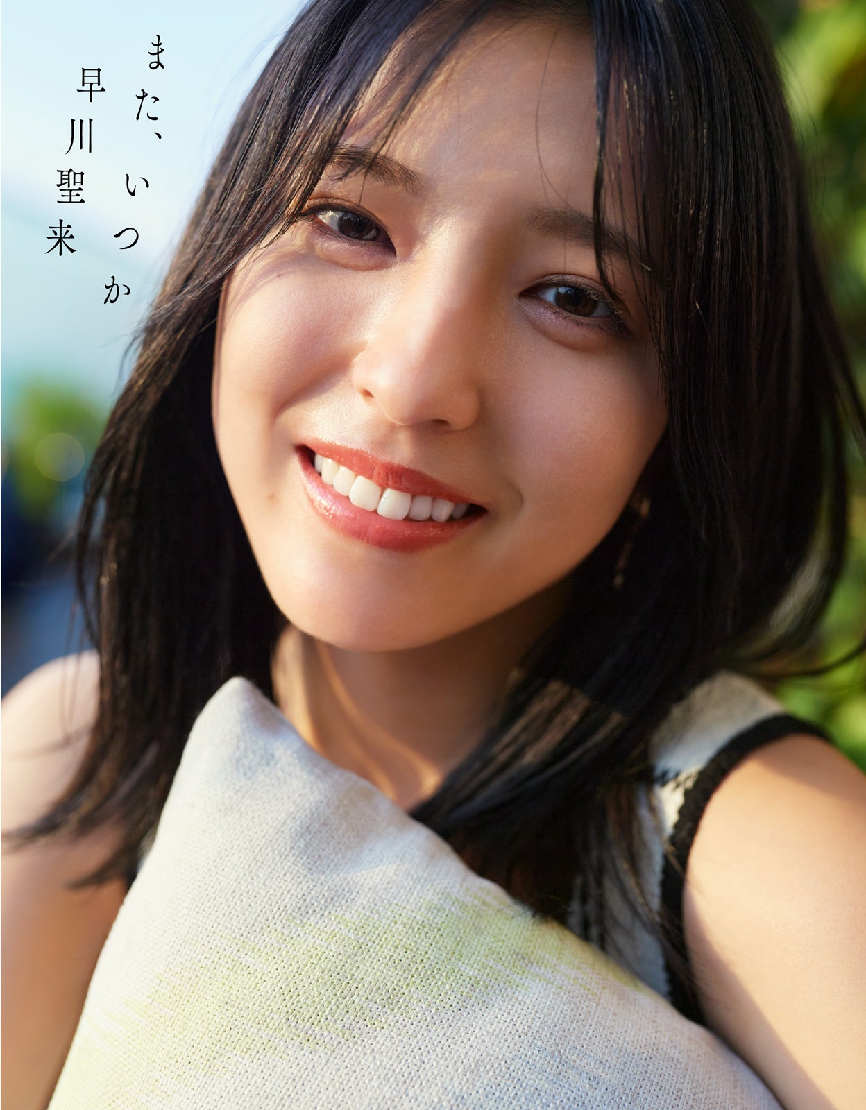 乃木坂46早川聖来、卒業記念写真集タイトル＆表紙4種解禁＜また