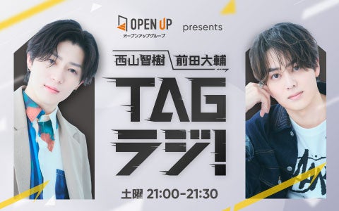 西山智樹＆前田大輔、初ラジオレギュラー番組決定 ニッチなトークテーマに挑戦【TAGラジ！】