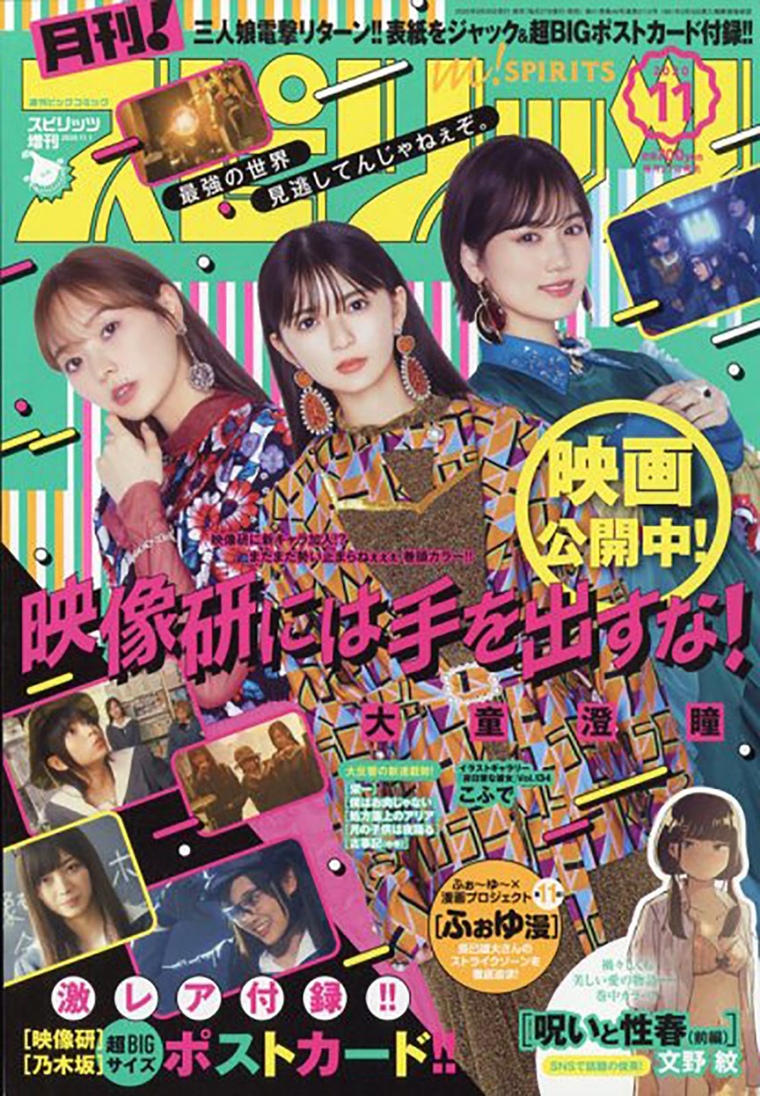 梅澤美波、齋藤飛鳥、山下美月「月刊！スピリッツ」2020年11月1日号（C）Fujisan Magazine Service Co., Ltd. All Rights Reserved.