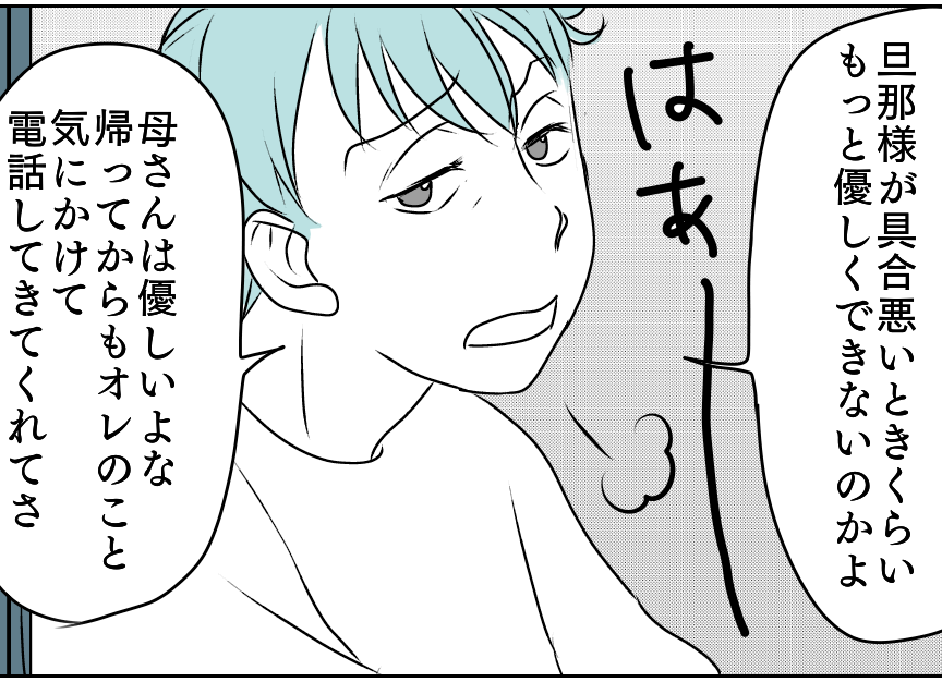 ＜夫、微熱で大騒ぎ！＞不機嫌な夫「母さんみたいな人と結婚すればよかった～」はぁ？【第3話まんが】