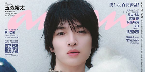 キスマイ玉森裕太「anan」でセンシュアルな表紙に挑戦 メイク＆ヘアの