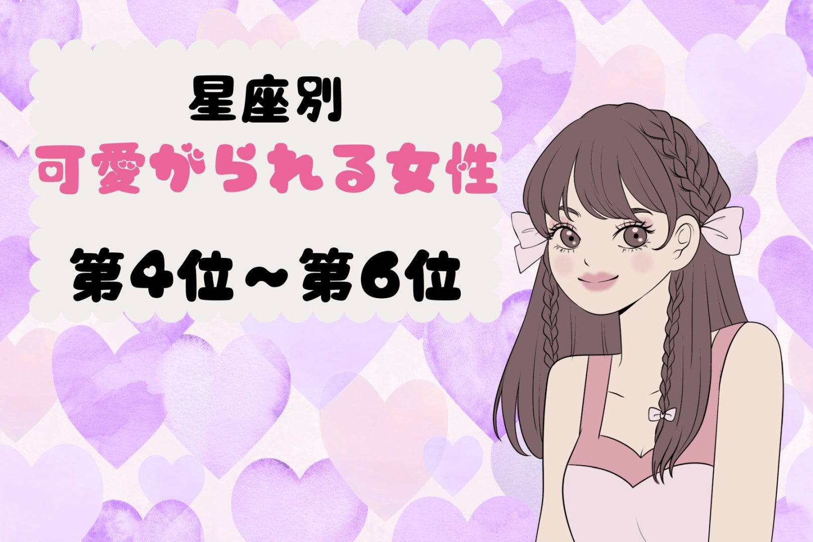 【星座別】恋愛で甘やかされ上手♡可愛がられる女性ランキング＜第４位〜第６位＞