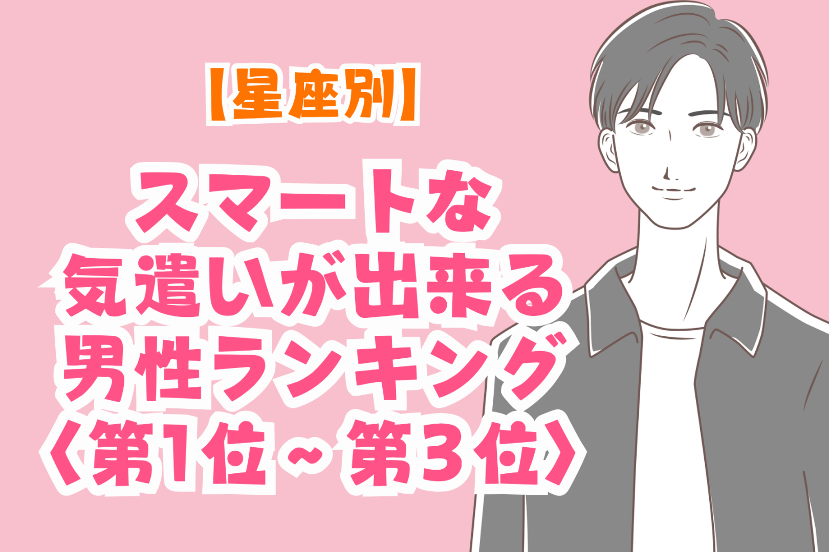 【星座別】「さりげなく優しい」スマートな気遣いができる男性ランキング＜第１位～第３位＞