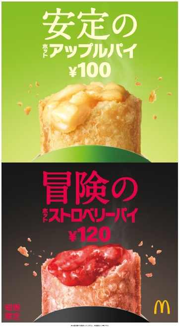 ホットアップルパイとホットストロベリーパイ／画像提供：日本マクドナルド