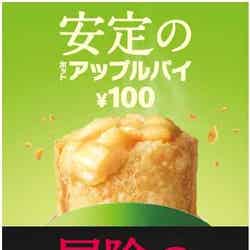 ホットアップルパイとホットストロベリーパイ／画像提供：日本マクドナルド