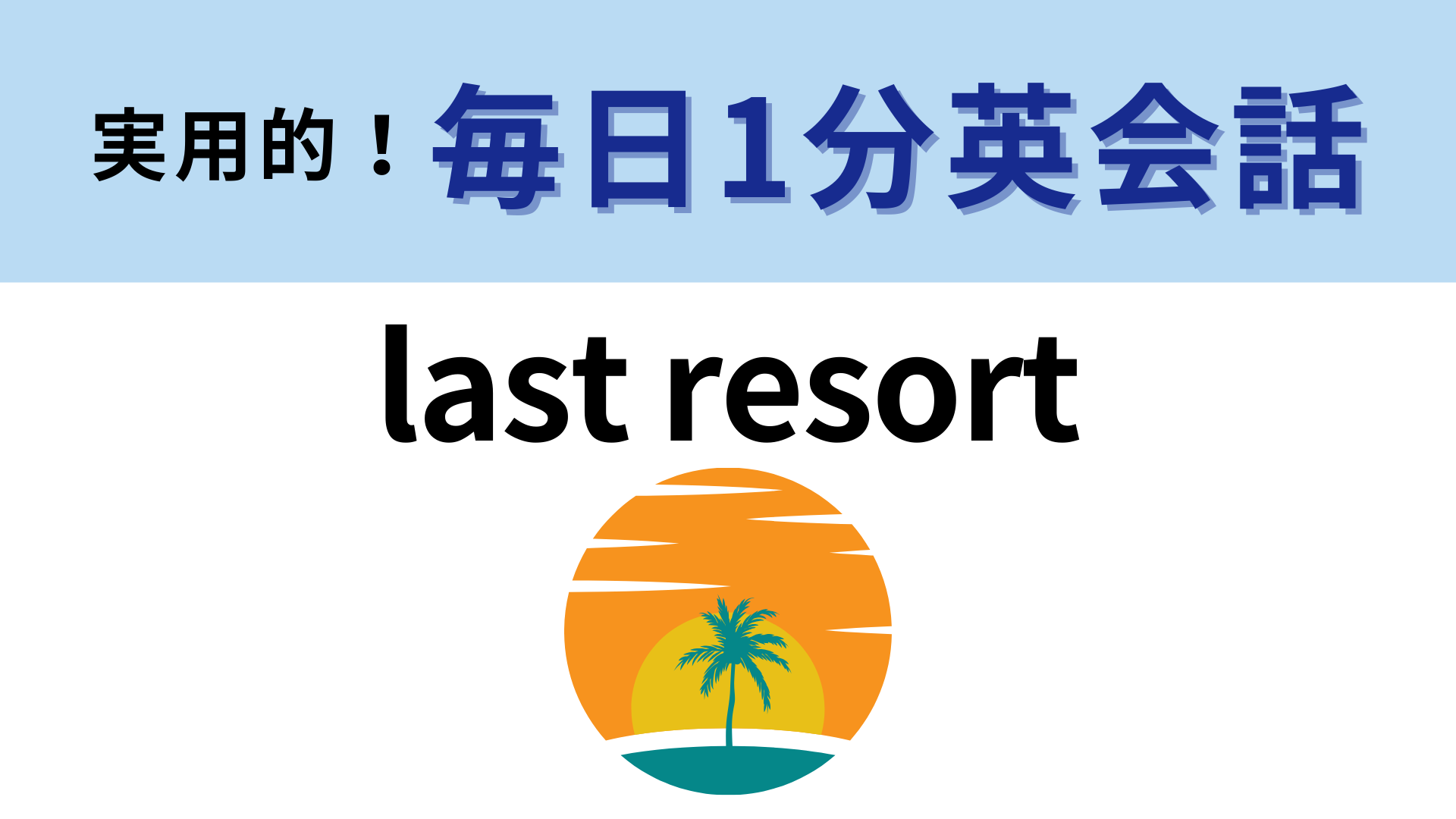 「last resort」の意味は？「resort」の意味がわかったらすごい！【1分英会話】