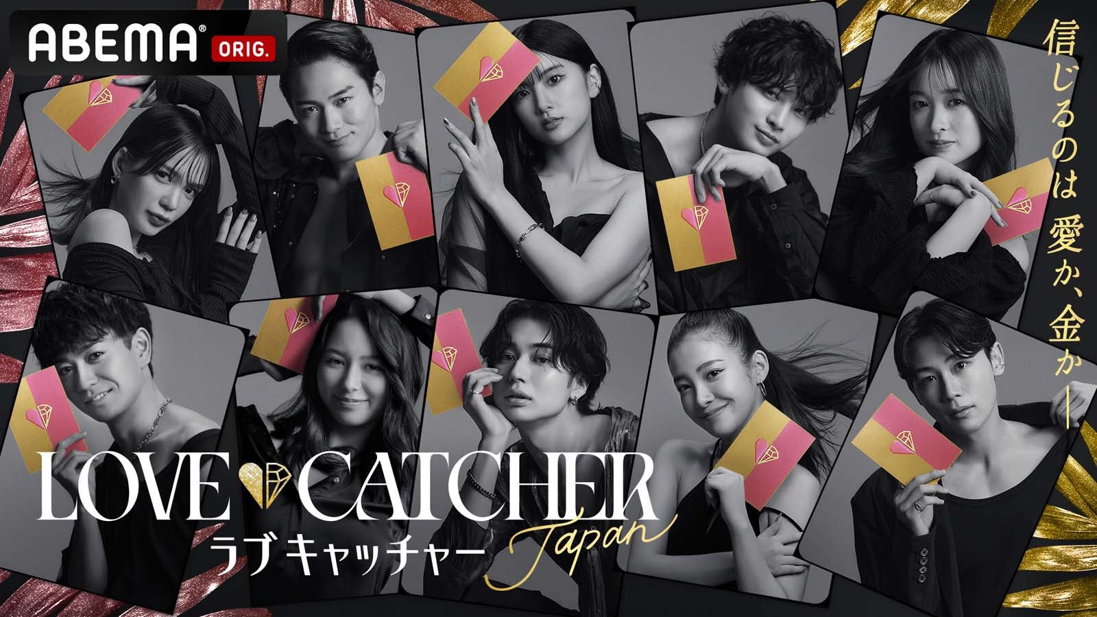 「LOVE CATCHER Japan」（C）CJ ENM CO., LTD. All Rights Reserved（C）AbemaTV,Inc.