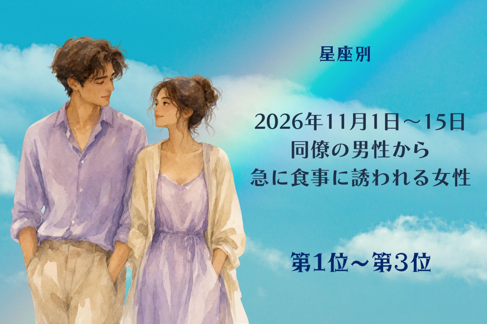 【星座別】2026年11月前半、同僚の男性から急に食事に誘われる女性ランキング＜第１位～第３位＞