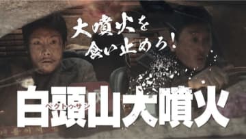 『白頭山大噴火』藤岡弘、のコメント入り“オールドバージョン予告編”が公開