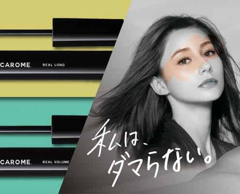 ダレノガレ明美プロデュース「CAROME. マスカラ」2種登場|瞬きするたび、魅せる目元に
