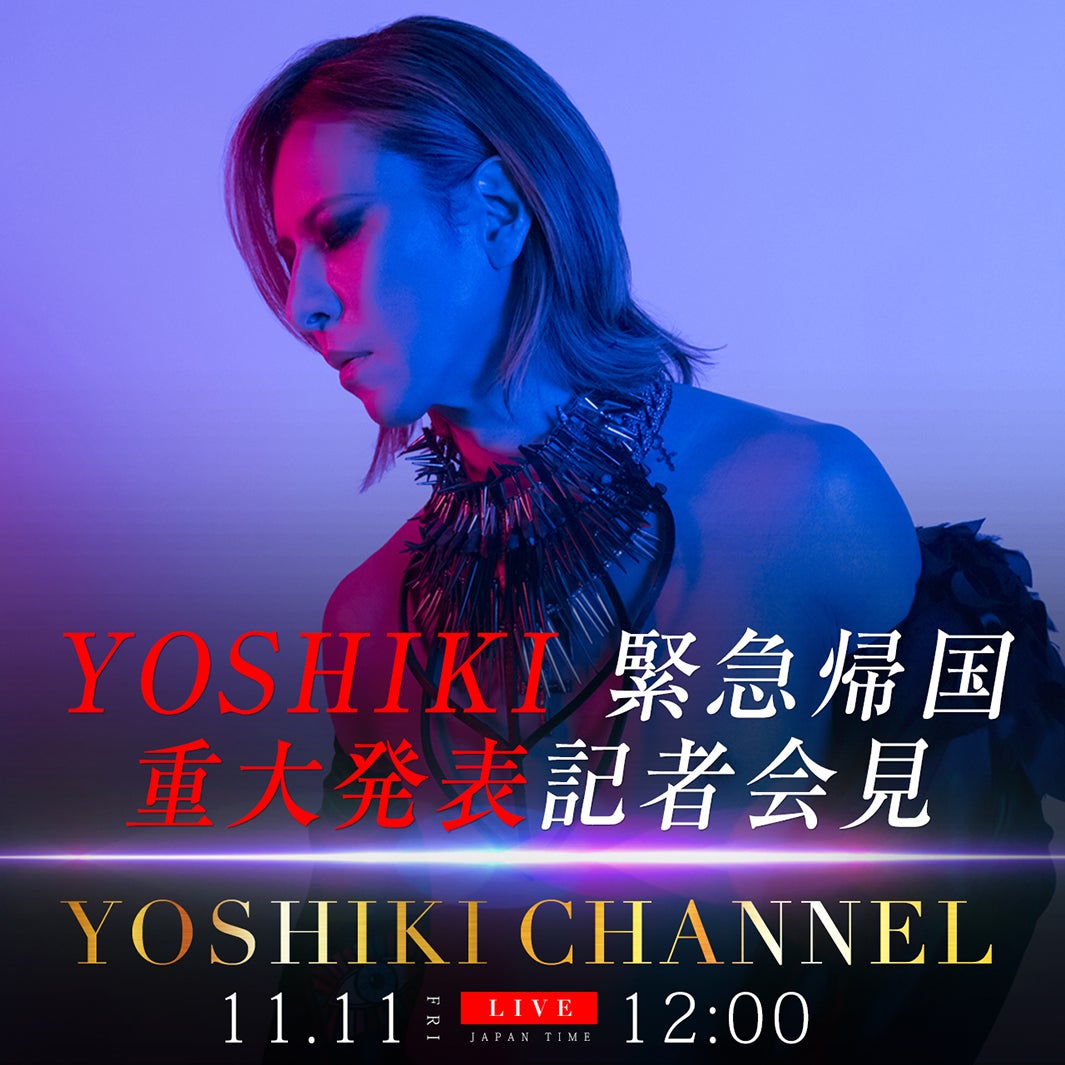 YOSHIKI、緊急帰国　重大発表へ