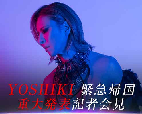 YOSHIKI、緊急帰国 重大発表へ