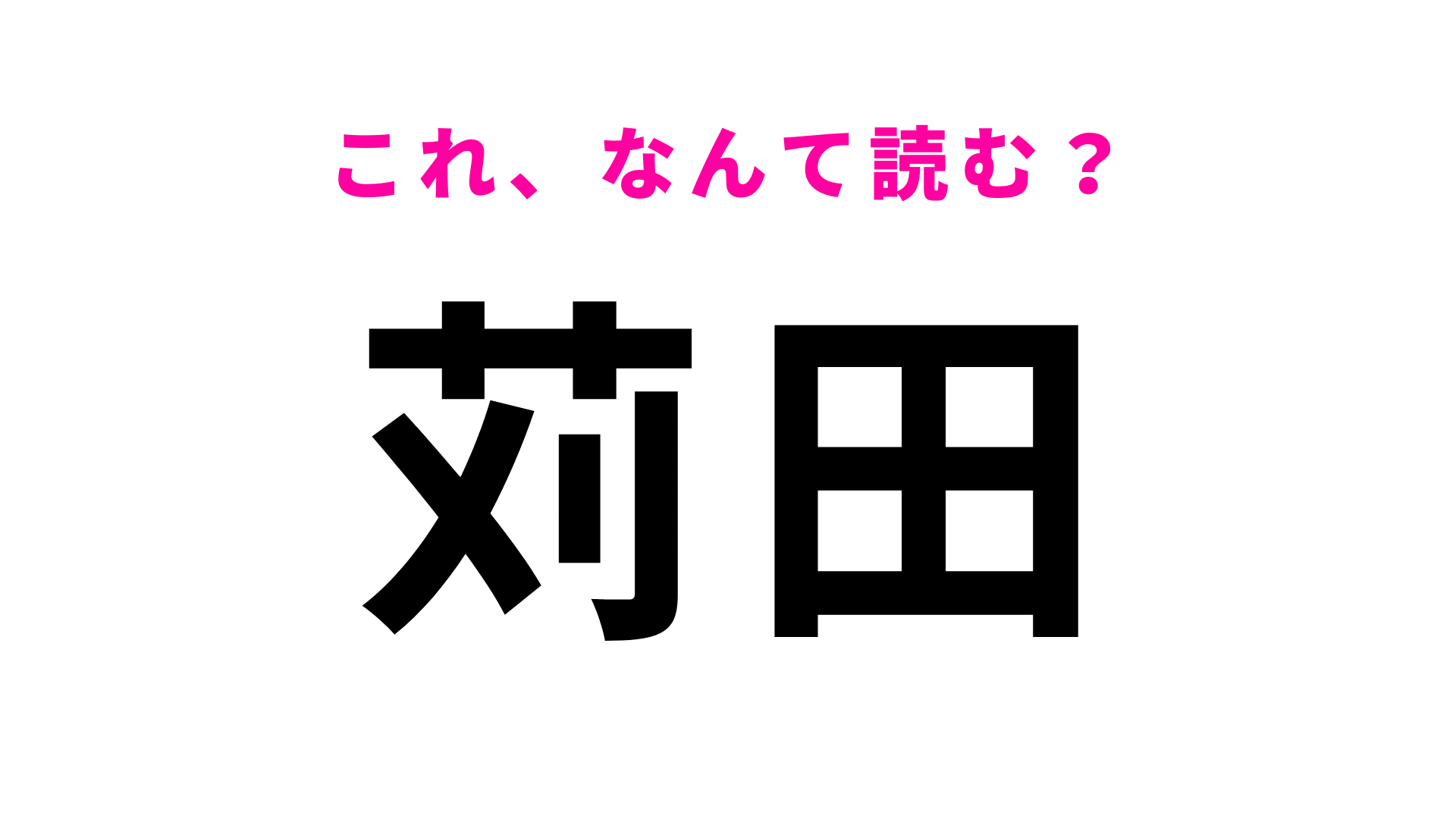 【漢字クイズ】「苅田」はなんて読む？「苅」に苦戦する人多数！
