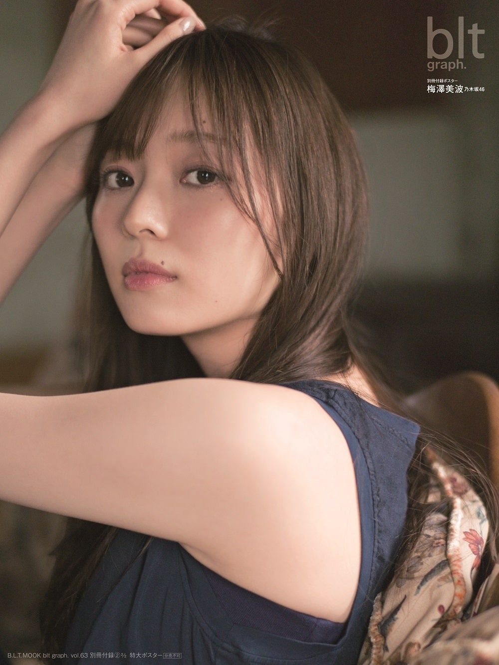 「blt graph. vol.63」別冊付録：梅澤美波（乃木坂46）特大ポスター3種（提供写真）