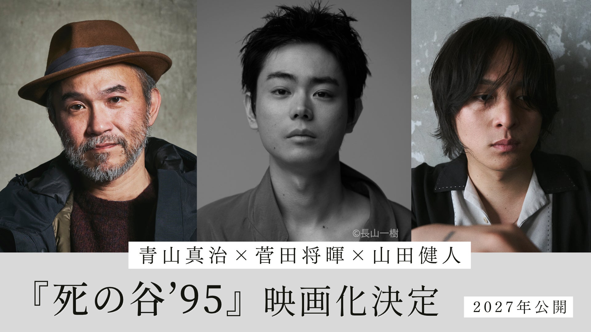 菅田将暉、初監督＆主演を兼任「共喰い」青山真治監督の長編小説「死の谷’95」映画化 共同監督に山田健人氏