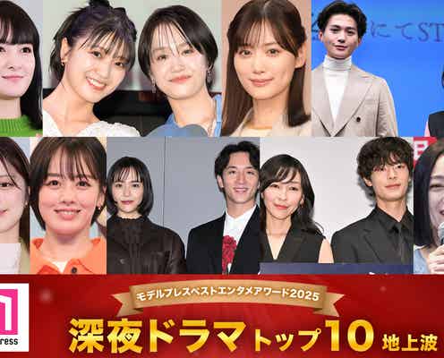 モデルプレス読者が選ぶ「ベスト深夜ドラマ」トップ10を発表【ベストエンタメアワード2025上半期】