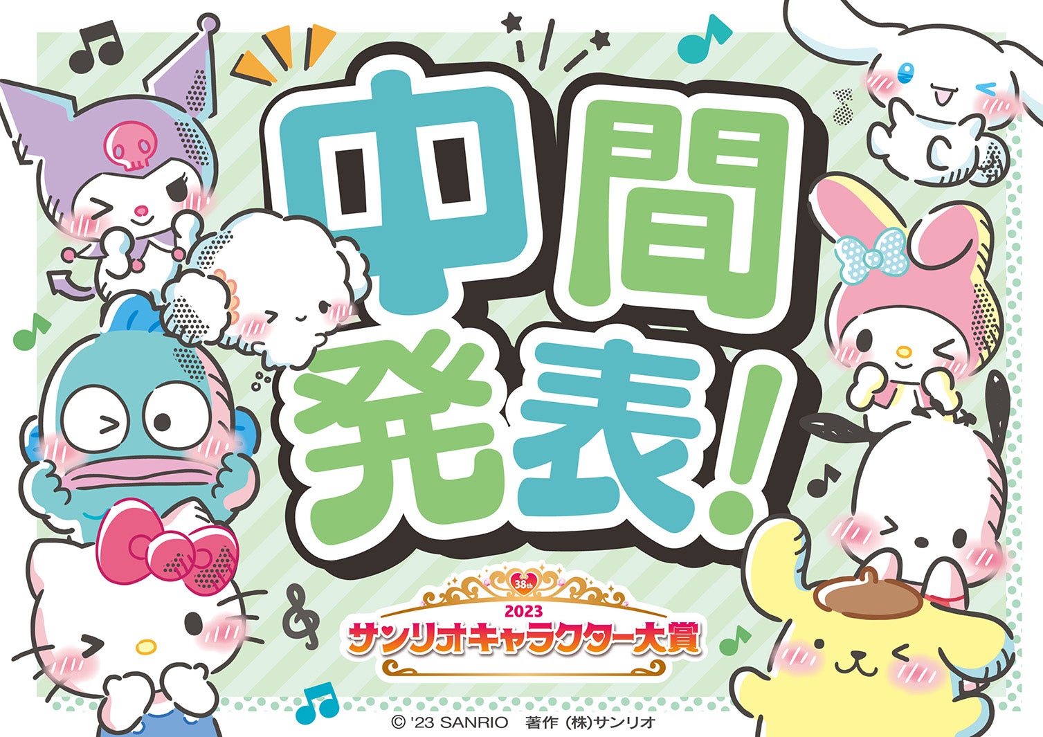 「サンリオキャラクター大賞」中間順位上位20位発表（C）’23 SANRIO S／D・G SP-M