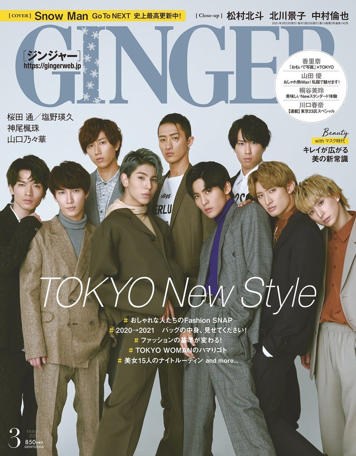 「GINGER」3月号（幻冬舎、1月22日発売）表紙：Snow Man（提供写真）