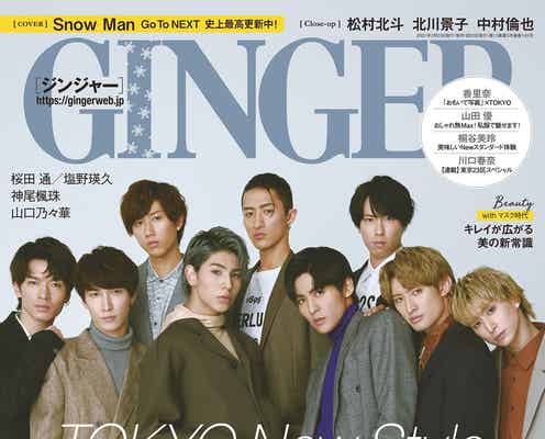 Snow Man、読者から熱烈ラブコール「GINGER」表紙に初登場