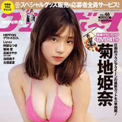 「週刊プレイボーイ」46号（10月30日発売）表紙：菊地姫奈（C）YUJI TAKEUCHI（BALLPARK）／週刊プレイボーイ