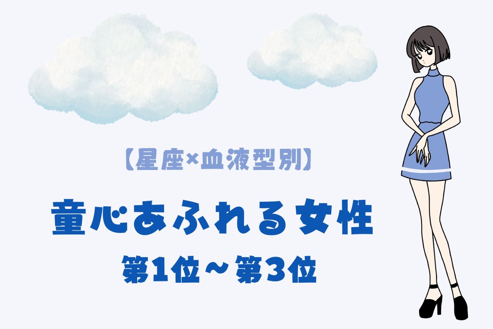【星座×血液型別】水族館で誰より夢中になる♡童心あふれる女性ランキング＜第１位〜第３位＞