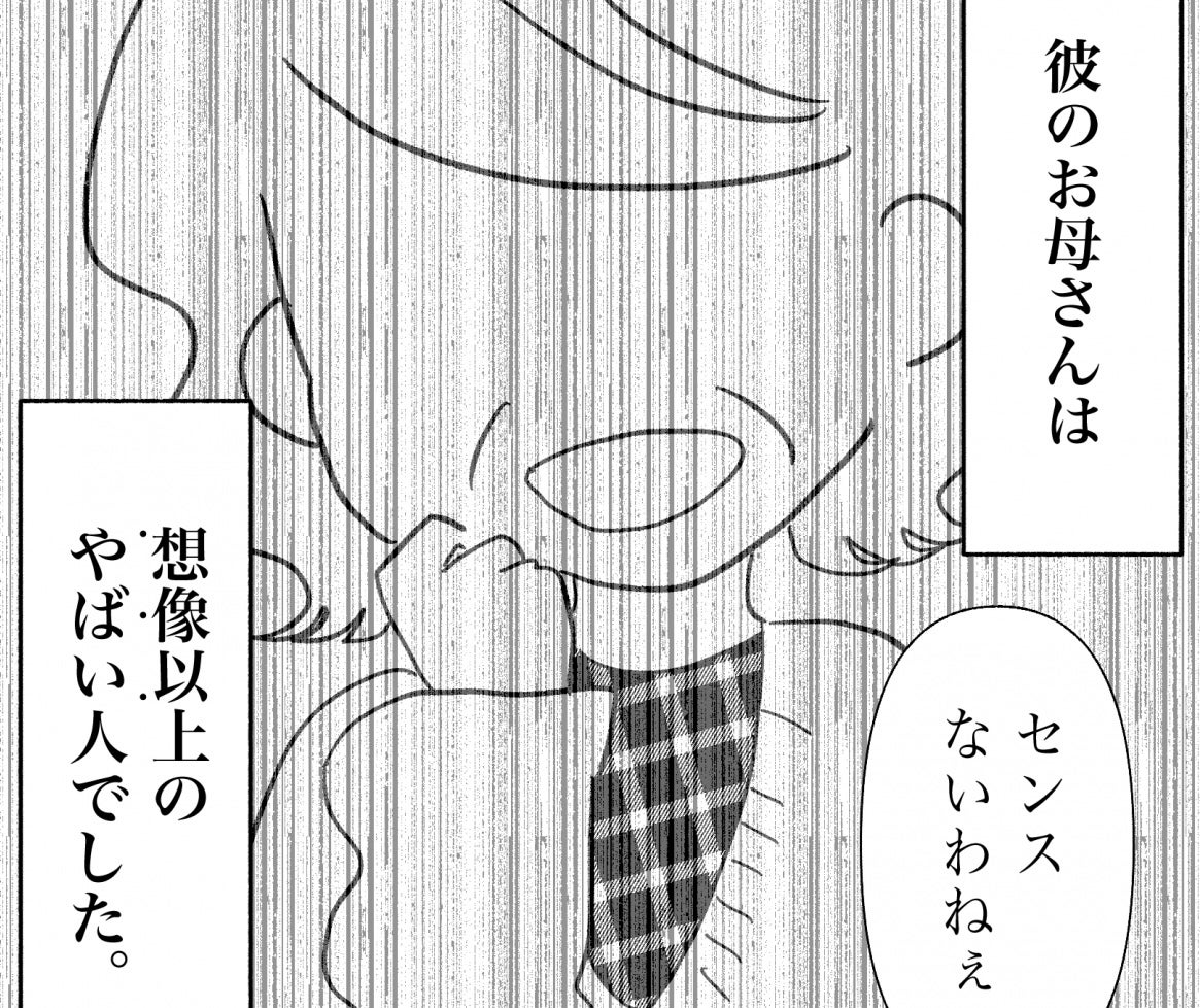 【漫画】彼のお母さんに初対面！ 手土産を渡すと「なにこれ」との反応…【私は義母が嫌い Vol.1】