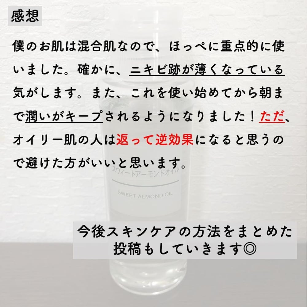 「スウィートアーモンドオイル」