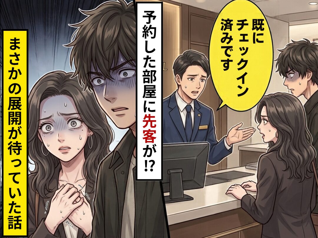 旅館の受付に行くと…「既にチェックイン済みです」先客がいた！？その後⇒夫「最悪すぎる…」まさかの【展開】が待っていた話