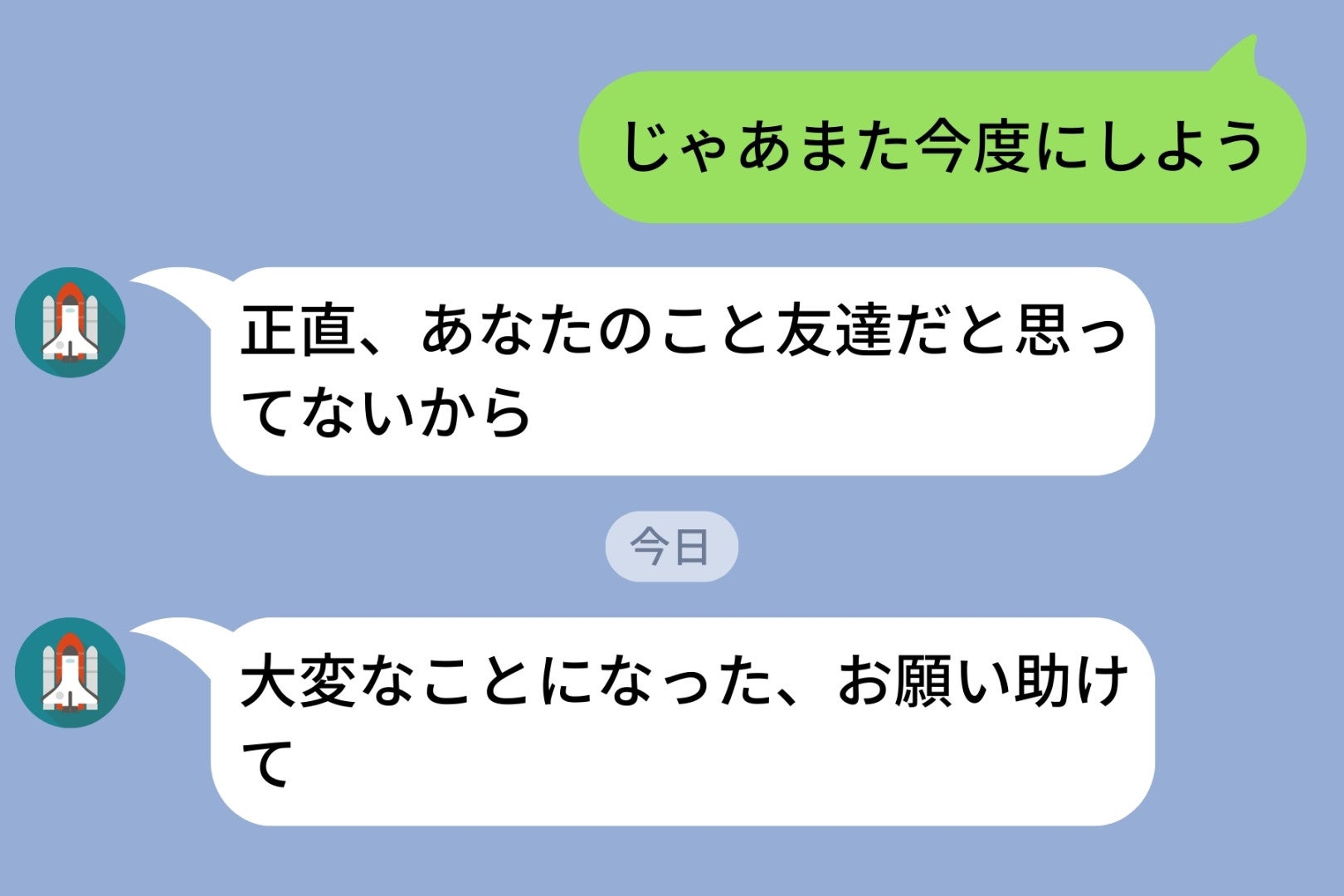 「あなたのこと友達だと思ってない」とLINEで言い放った友人→困った時だけ真っ先に連絡してきた