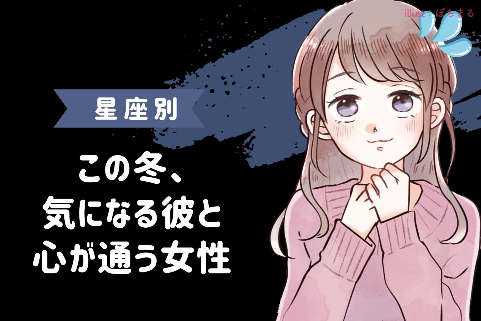 【星座別】寒さとともに魅力倍増♡この冬、気になる彼と心が通う女性ランキング＜最下位～第１０位＞