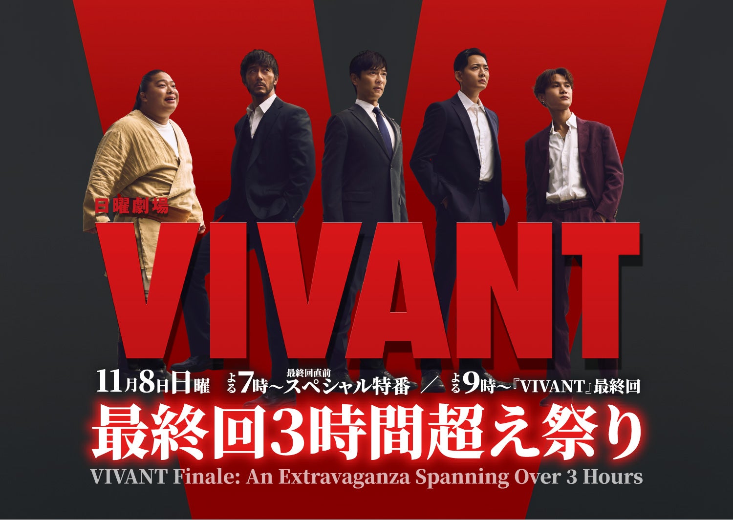「VIVANT」“最終回3時間超え祭り”スペシャル特番放送決定 堺雅人・阿部寛・竜星涼・オーム・ドラムが出演