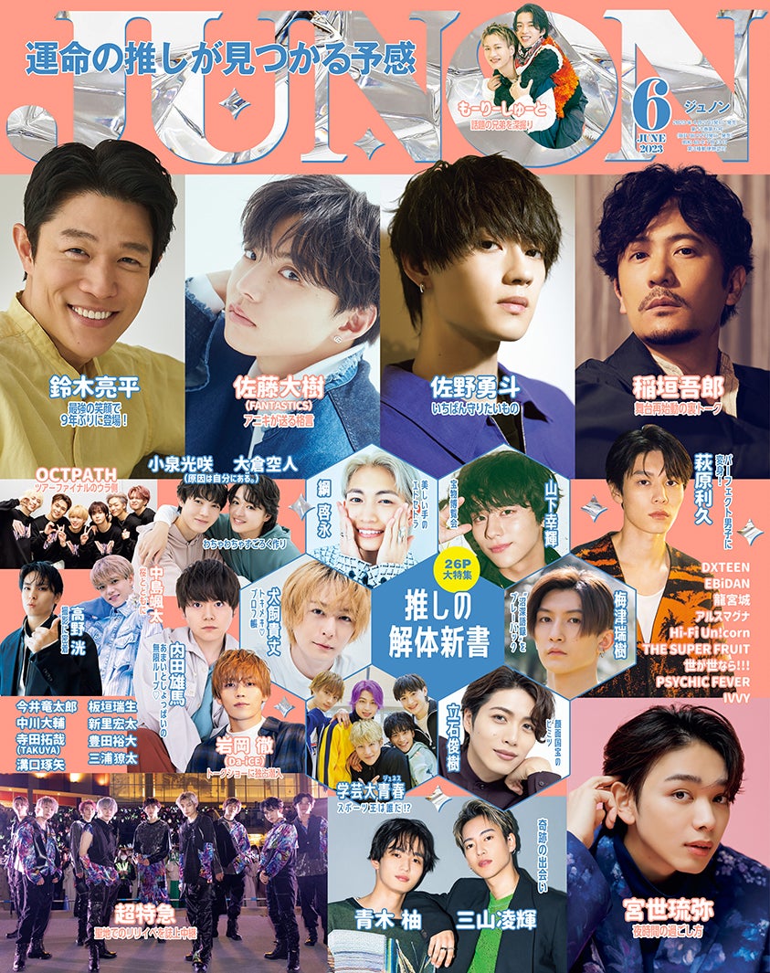 「JUNON」6月号（4月21日発売）表紙（画像提供：主婦と生活社）