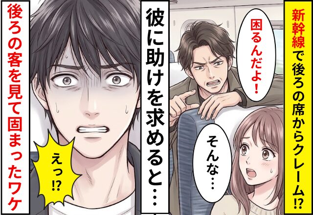【衝撃体験談2選】新幹線で後ろから…「倒しすぎ！」理不尽な苦情！？しかし⇒彼「えっ…！？」クレーマーを見て固まったワケ