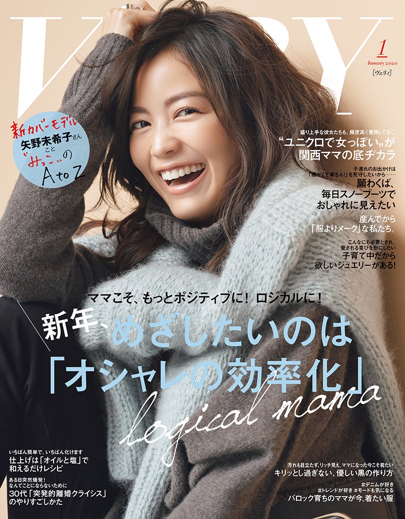 「VERY」2020年1月号（2019年12月7日発売、光文社）通常版表紙：矢野未希子（提供写真）